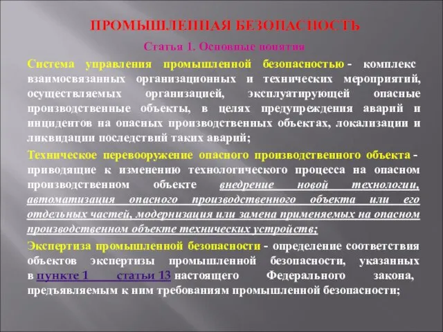 ПРОМЫШЛЕННАЯ БЕЗОПАСНОСТЬ Статья 1. Основные понятия Система управления промышленной безопасностью -