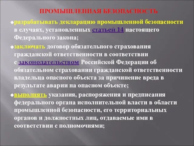 ПРОМЫШЛЕННАЯ БЕЗОПАСНОСТЬ разрабатывать декларацию промышленной безопасности в случаях, установленных статьей 14