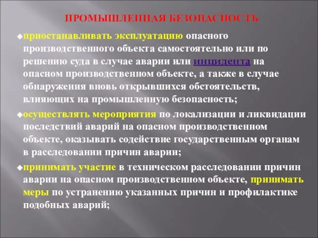 ПРОМЫШЛЕННАЯ БЕЗОПАСНОСТЬ приостанавливать эксплуатацию опасного производственного объекта самостоятельно или по решению