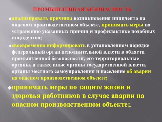 ПРОМЫШЛЕННАЯ БЕЗОПАСНОСТЬ анализировать причины возникновения инцидента на опасном производственном объекте, принимать