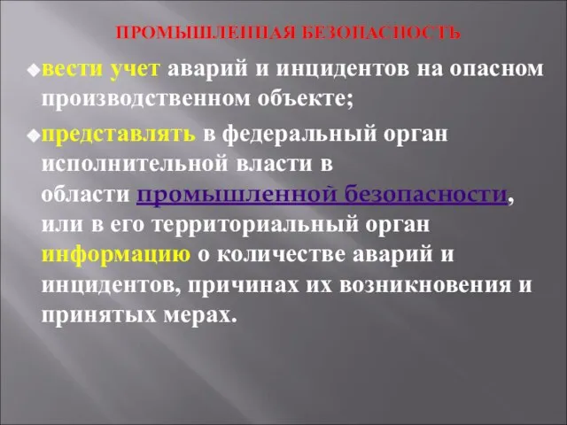 ПРОМЫШЛЕННАЯ БЕЗОПАСНОСТЬ вести учет аварий и инцидентов на опасном производственном объекте;