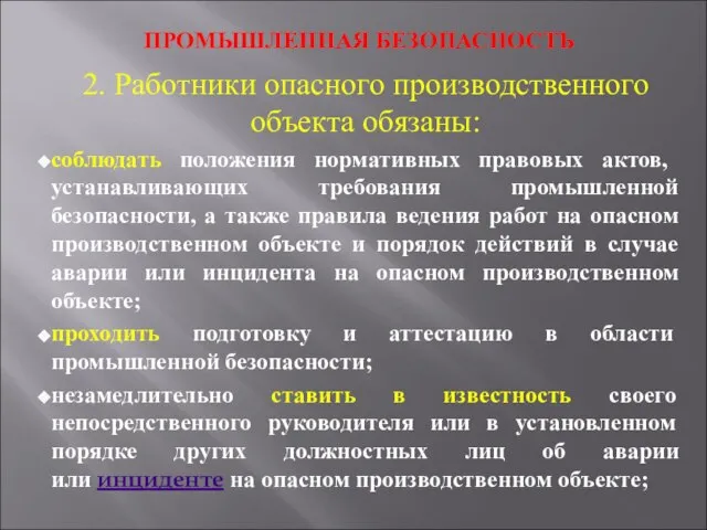 ПРОМЫШЛЕННАЯ БЕЗОПАСНОСТЬ 2. Работники опасного производственного объекта обязаны: соблюдать положения нормативных