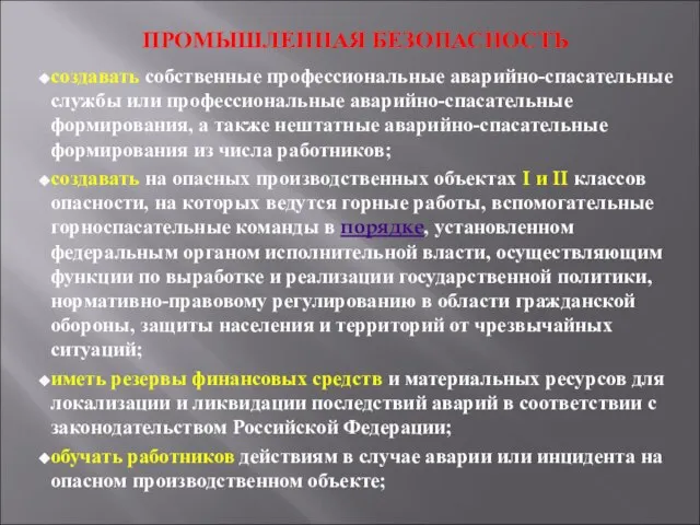 ПРОМЫШЛЕННАЯ БЕЗОПАСНОСТЬ создавать собственные профессиональные аварийно-спасательные службы или профессиональные аварийно-спасательные формирования,