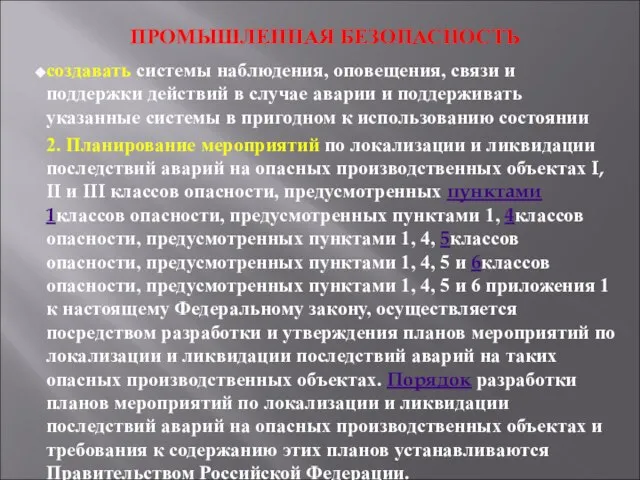 ПРОМЫШЛЕННАЯ БЕЗОПАСНОСТЬ создавать системы наблюдения, оповещения, связи и поддержки действий в