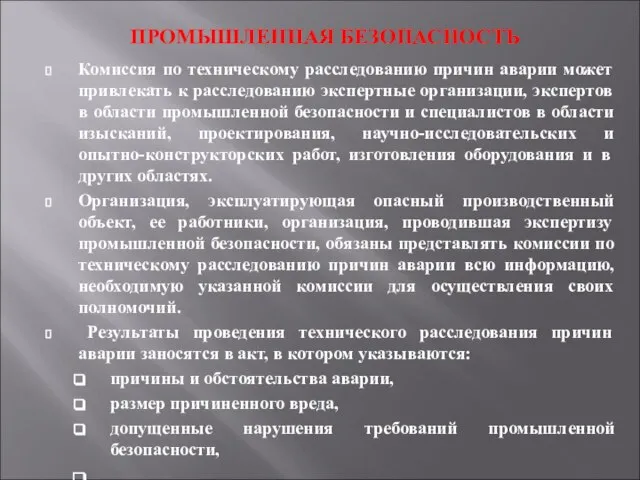 ПРОМЫШЛЕННАЯ БЕЗОПАСНОСТЬ Комиссия по техническому расследованию причин аварии может привлекать к