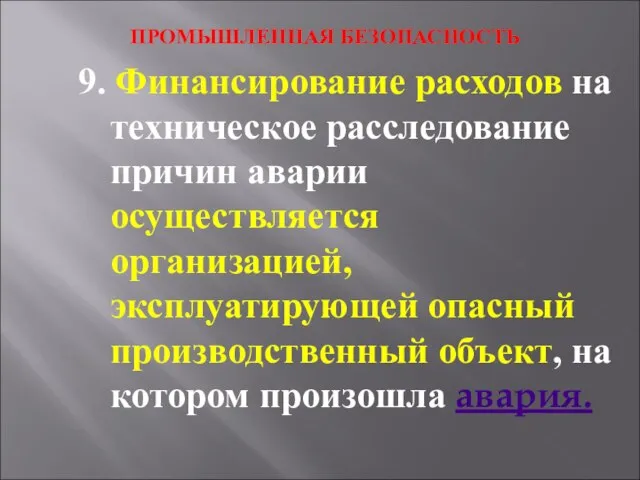 ПРОМЫШЛЕННАЯ БЕЗОПАСНОСТЬ 9. Финансирование расходов на техническое расследование причин аварии осуществляется