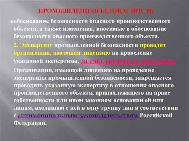 ПРОМЫШЛЕННАЯ БЕЗОПАСНОСТЬ обоснование безопасности опасного производственного объекта, а также изменения, вносимые