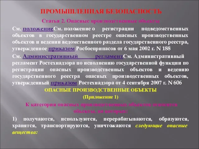 ПРОМЫШЛЕННАЯ БЕЗОПАСНОСТЬ Статья 2. Опасные производственные объекты См. положениеСм. положение о