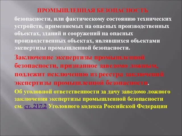 ПРОМЫШЛЕННАЯ БЕЗОПАСНОСТЬ безопасности, или фактическому состоянию технических устройств, применяемых на опасных