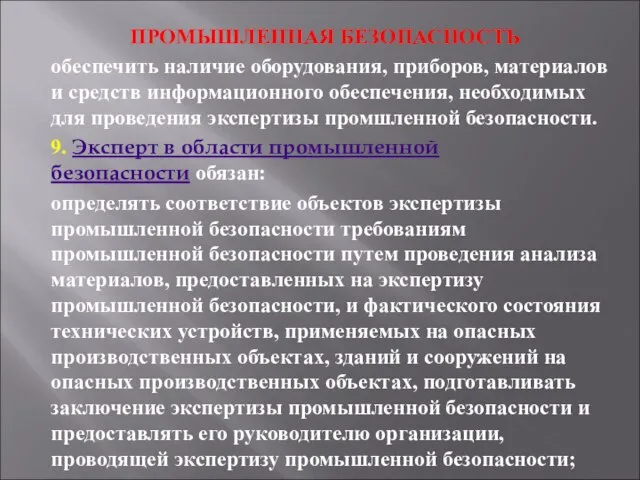 ПРОМЫШЛЕННАЯ БЕЗОПАСНОСТЬ обеспечить наличие оборудования, приборов, материалов и средств информационного обеспечения,