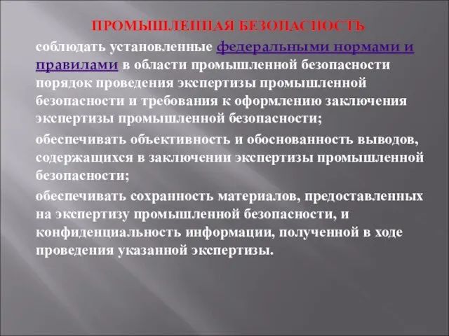 ПРОМЫШЛЕННАЯ БЕЗОПАСНОСТЬ соблюдать установленные федеральными нормами и правилами в области промышленной