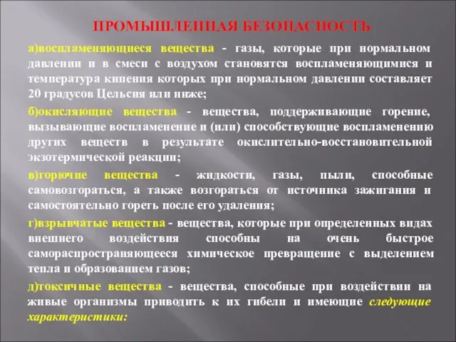 ПРОМЫШЛЕННАЯ БЕЗОПАСНОСТЬ а)воспламеняющиеся вещества - газы, которые при нормальном давлении и