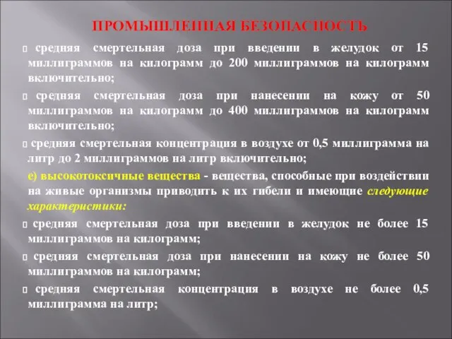 ПРОМЫШЛЕННАЯ БЕЗОПАСНОСТЬ средняя смертельная доза при введении в желудок от 15