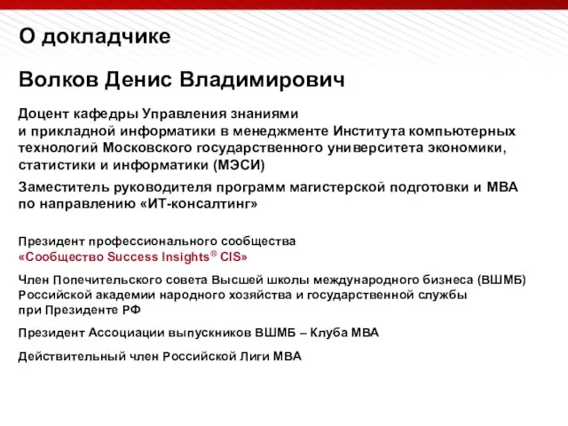 Волков Денис Владимирович Доцент кафедры Управления знаниями и прикладной информатики в