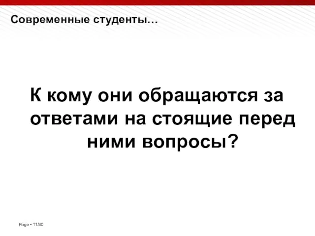 Современные студенты… К кому они обращаются за ответами на стоящие перед ними вопросы?