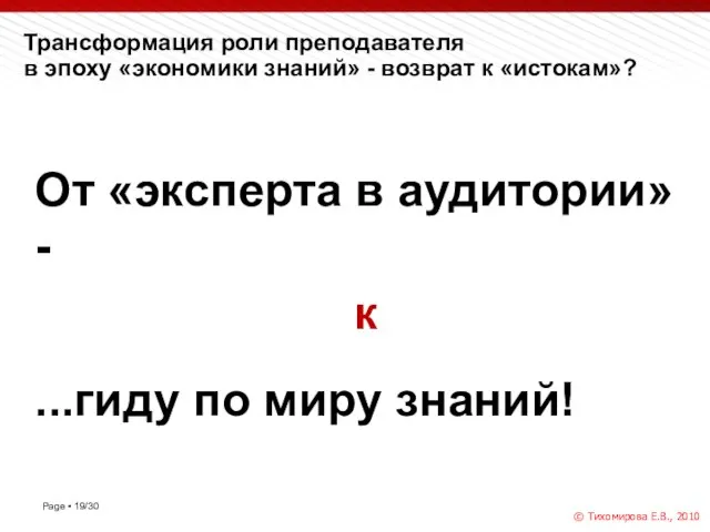 Трансформация роли преподавателя в эпоху «экономики знаний» - возврат к «истокам»?