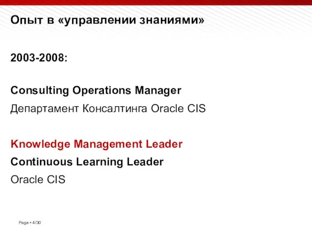 Опыт в «управлении знаниями» 2003-2008: Consulting Operations Manager Департамент Консалтинга Oracle