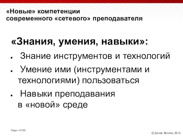 «Новые» компетенции современного «сетевого» преподавателя © Денис Волков, 2012 «Знания, умения,