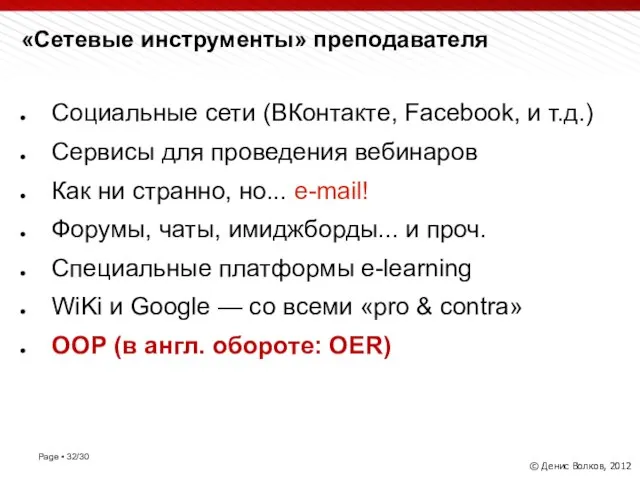 «Сетевые инструменты» преподавателя © Денис Волков, 2012 Социальные сети (ВКонтакте, Facebook,