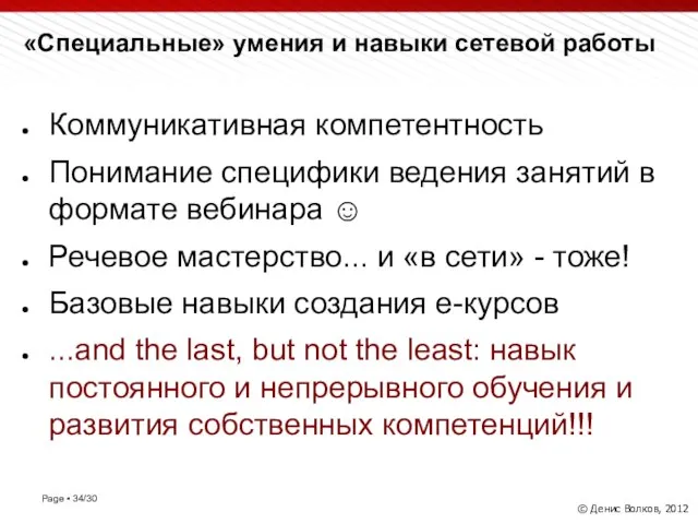 «Специальные» умения и навыки сетевой работы © Денис Волков, 2012 Коммуникативная