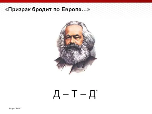 Д – Т – Д’ «Призрак бродит по Европе…»