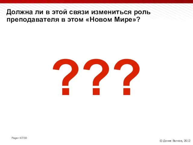 Должна ли в этой связи измениться роль преподавателя в этом «Новом