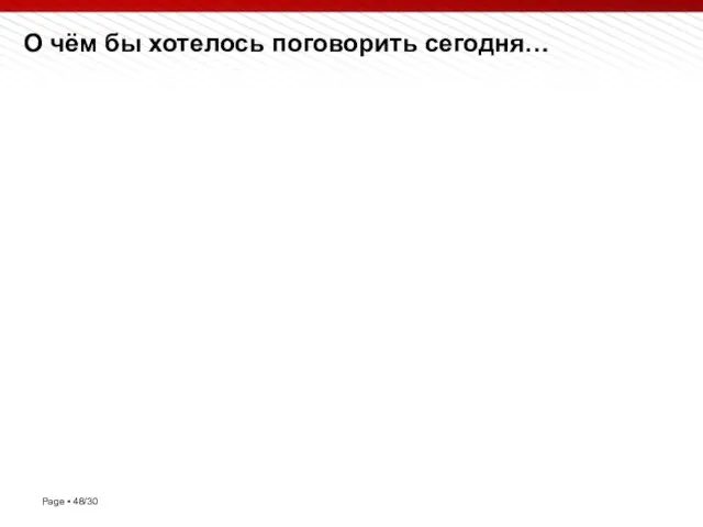 О чём бы хотелось поговорить сегодня…