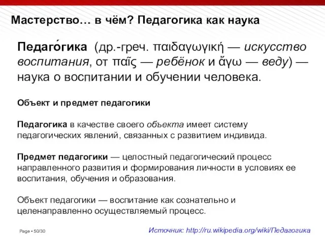 Мастерство… в чём? Педагогика как наука Педаго́гика (др.-греч. παιδαγωγική — искусство