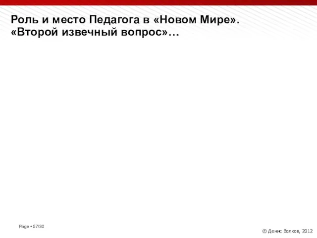 Роль и место Педагога в «Новом Мире». «Второй извечный вопрос»… © Денис Волков, 2012