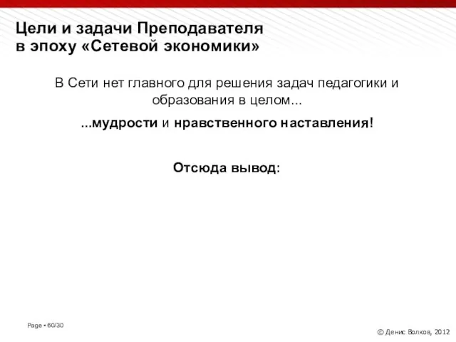 Цели и задачи Преподавателя в эпоху «Сетевой экономики» © Денис Волков,