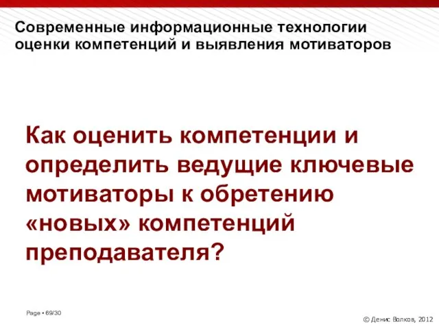 Современные информационные технологии оценки компетенций и выявления мотиваторов © Денис Волков,