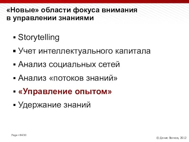 «Новые» области фокуса внимания в управлении знаниями Storytelling Учет интеллектуального капитала