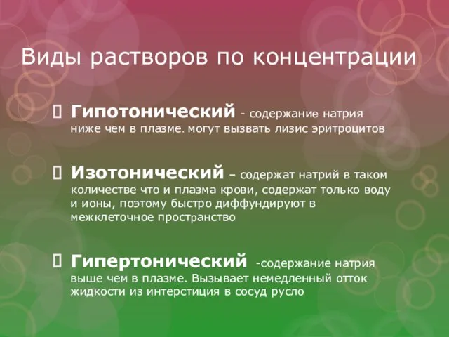 Виды растворов по концентрации Гипотонический - содержание натрия ниже чем в