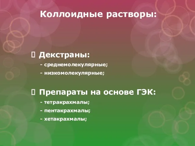 Коллоидные растворы: Декстраны: - среднемолекулярные; - низкомолекулярные; Препараты на основе ГЭК: