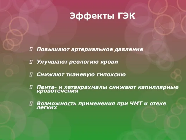 Эффекты ГЭК Повышают артериальное давление Улучшают реологию крови Снижают тканевую гипоксию