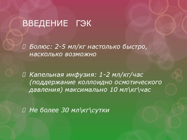 ВВЕДЕНИЕ ГЭК Болюс: 2-5 мл/кг настолько быстро, насколько возможно Капельная инфузия: