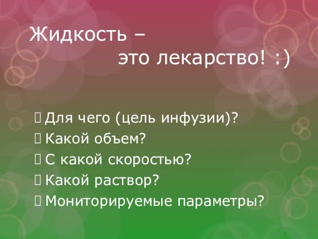 Жидкость – это лекарство! :) Для чего (цель инфузии)? Какой объем?