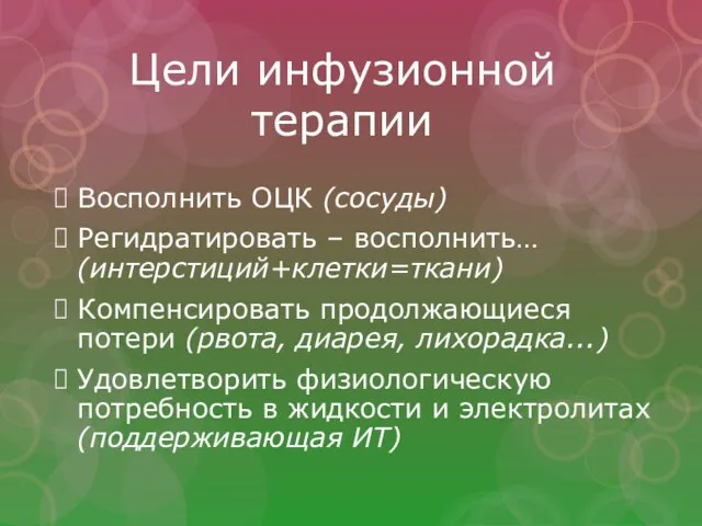 Цели инфузионной терапии Восполнить ОЦК (сосуды) Регидратировать – восполнить… (интерстиций+клетки=ткани) Компенсировать