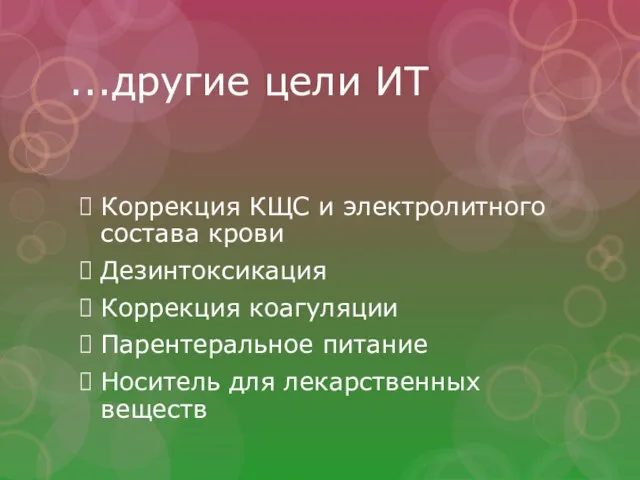 ...другие цели ИТ Коррекция КЩС и электролитного состава крови Дезинтоксикация Коррекция