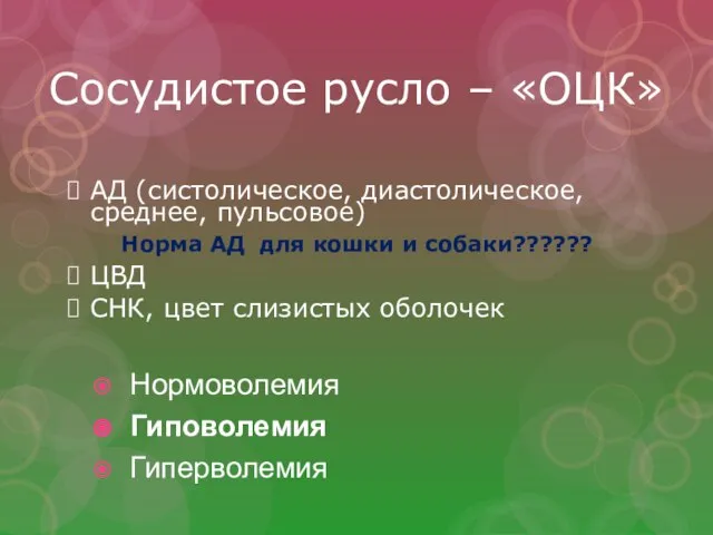 Сосудистое русло – «ОЦК» АД (систолическое, диастолическое, среднее, пульсовое) Норма АД