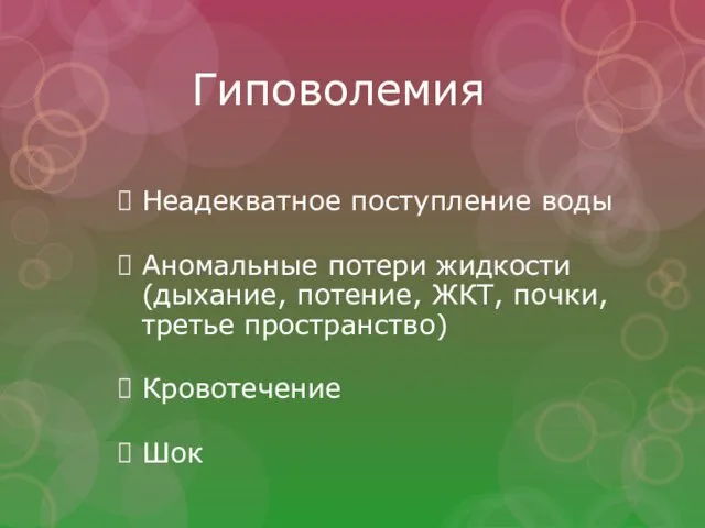 Гиповолемия Неадекватное поступление воды Аномальные потери жидкости (дыхание, потение, ЖКТ, почки, третье пространство) Кровотечение Шок