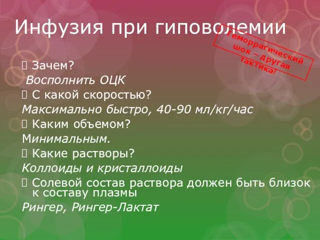 Инфузия при гиповолемии Зачем? Восполнить ОЦК С какой скоростью? Максимально быстро,