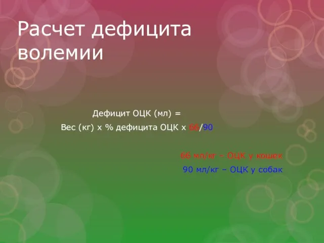 Расчет дефицита волемии Дефицит ОЦК (мл) = Вес (кг) х %