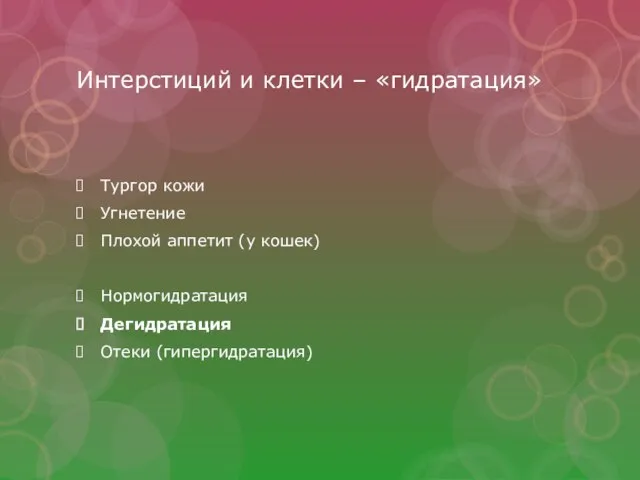 Интерстиций и клетки – «гидратация» Тургор кожи Угнетение Плохой аппетит (у кошек) Нормогидратация Дегидратация Отеки (гипергидратация)