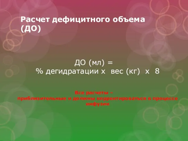 Расчет дефицитного объема (ДО) ДО (мл) = % дегидратации х вес