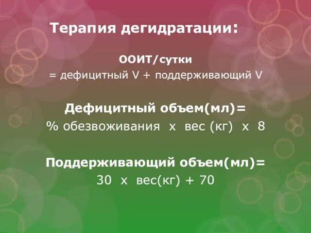 Терапия дегидратации: ООИТ/сутки = дефицитный V + поддерживающий V Дефицитный объем(мл)=