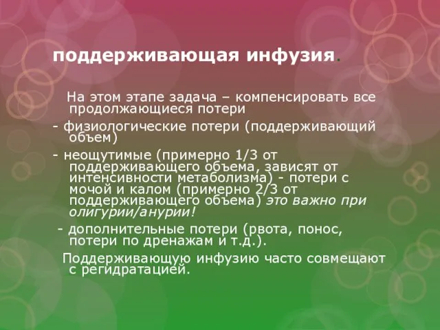 поддерживающая инфузия. На этом этапе задача – компенсировать все продолжающиеся потери