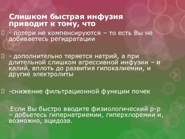 Слишком быстрая инфузия приводит к тому, что - потери не компенсируются