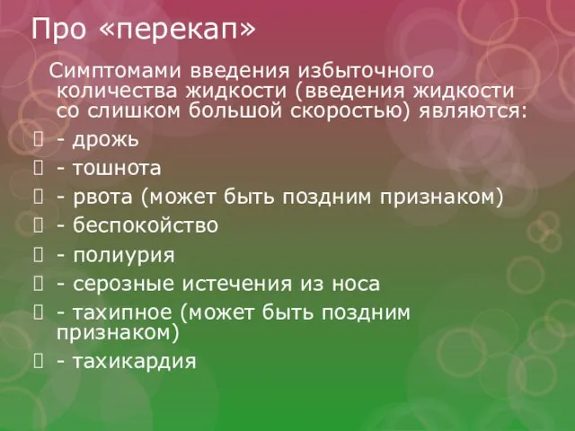 Про «перекап» Симптомами введения избыточного количества жидкости (введения жидкости со слишком