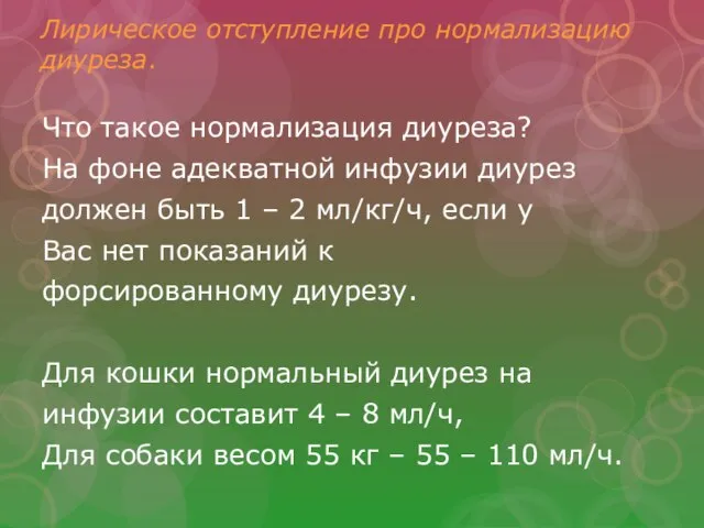 Лирическое отступление про нормализацию диуреза. Что такое нормализация диуреза? На фоне